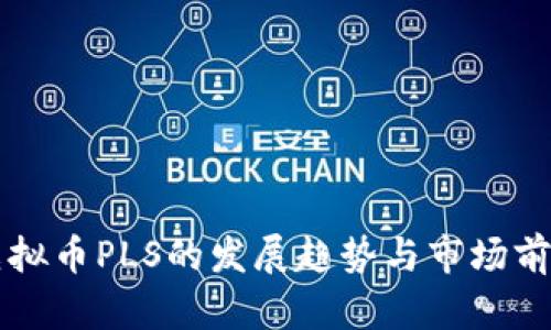 未来虚拟币PLS的发展趋势与市场前景分析