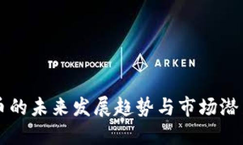 虚拟币的未来发展趋势与市场潜力探索