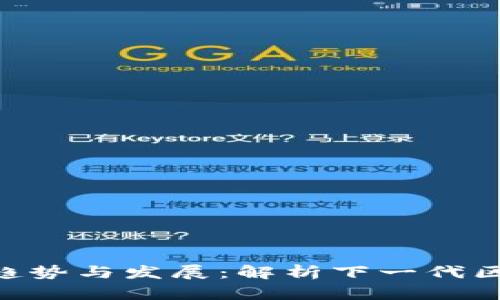 Tokenim浏览器的未来趋势与发展：解析下一代区块链浏览器的变革之路