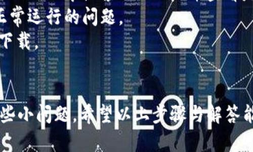 关于在苹果手机上安装和使用Tokenim的一些基本步骤和信息如下：

### 步骤一：打开App Store
1. 首先，找到您手机上的“App Store”应用图标，点击打开。
   
### 步骤二：搜索Tokenim
2. 在App Store的搜索框中输入“Tokenim”，然后点击搜索。确保您输入的是正确的应用名。

### 步骤三：下载与安装
3. 在搜索结果中找到Tokenim应用，点击旁边的“获取”按钮进行下载。如果是第一次下载，您可能需要输入Apple ID密码或使用Face ID/Touch ID进行确认。

### 步骤四：打开应用
4. 下载完成后，您可以在主屏幕上找到Tokenim的图标，点击打开应用。

### 步骤五：创建账户或登录
5. 如果您是新用户，您需要按照应用的指示创建一个账户；如果您已有账户，则可以直接登录。

### 步骤六：设置与使用
6. 登录后，根据指示完成相关的设置。例如，您可能需要绑定一些安全信息，确保您的账户安全。

### 常见问题

#### 问题一：Tokenim应用不可用，怎么办？
有时候，App Store可能因为地区限制或者其他原因无法下载某些应用。如果您在中国境内且App Store中找不到Tokenim，您可以尝试以下方法：
1. **更改Apple ID的地区**：在设置中更改为Tokenim支持的国家或地区（例如美国）；
2. **使用VPN**：尝试通过VPN更改网络位置，有时可以解决下载限制问题；
3. **直接联系Tokenim支持**：如果您仍然遇到问题，可以通过Tokenim的官方网站或者客服寻求帮助。

#### 问题二：应用安装后无法正常使用
1. **检查更新**：确保您的Tokenim应用是最新版本，您可以在App Store中搜索Tokenim并查看是否有可用的更新。
2. **重启设备**：有时候只需重启您的iPhone即可解决应用无法正常运行的问题。
3. **卸载重装**：如果问题仍然存在，您可以尝试卸载应用后再次下载。

### 总结
虽然安装Tokenim相对简单，但在下载和使用过程中可能会遇到一些小问题。希望以上步骤与解答能帮助您顺利安装并使用Tokenim。若您有其他问题，随时欢迎提问！