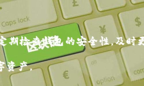 要导入Tokenim钱包到MetaMask，您需要遵循以下步骤。Tokenim钱包与MetaMask之间的转换可能不是直接的，但可以通过一些简单的过程来实现。

### 步骤一：准备Tokenim钱包的助记词或私钥

1. **找到助记词或私钥**：在Tokenim钱包中，您需要找到您的助记词或私钥。这通常是在您创建钱包时生成的，请谨慎保管，切勿分享给他人。

### 步骤二：打开MetaMask 

1. **安装MetaMask**：如果您尚未安装MetaMask，请在您的浏览器中添加插件，或在您的移动设备上下载MetaMask应用程序。

2. **创建或导入钱包**：打开MetaMask后，如果您已经拥有Wallet，则直接登录。如果没有，您可以选择“导入钱包”并输入您在Tokenim中找到的助记词或私钥。

### 步骤三：导入Tokenim到MetaMask

1. **导入助记词**：
   - 在MetaMask界面中选择“导入钱包”。
   - 输入您的助记词并确认，完成后，您将能够访问相应的资产。

2. **确认交易**：
   - 一旦导入成功，MetaMask会自动识别您账户中的资产。如果某些代币未显示，您可以手动添加。

### 步骤四：添加代币

1. **查找代币合约地址**：如果您想要导入的代币在MetaMask中未自动显示，您需要查找该代币的合约地址。

2. **手动添加代币**：
   - 在您的MetaMask界面中，选择“资产”选项卡。
   - 点击“添加代币”。
   - 在“代币合约地址”栏中输入代币合约地址，MetaMask会自动识别代币信息，随后点击“添加”即可。

### 注意事项

- **安全性**：在导入助记词或私钥时，请确保在安全的网络环境中进行，避免在公共Wi-Fi下操作。
- **备份**：导入完成后，请将相关信息（助记词和私钥）备份在安全的地方。
- **交易注意**：在完成交易前，请仔细核实地址及交易金额，以免造成损失。

### 问题探讨

#### 1. Tokenim钱包和MetaMask有什么区别？

Tokenim和MetaMask都是去中心化的钱包，然而，它们的功能和界面有所区别。Tokenim主要是一种专注于移动端的数字资产管理工具，而MetaMask则是广泛应用于各种区块链应用程序，尤其是以太坊和ERC-20代币的网状钱包。对用户来说，选择哪个钱包可能与个人的使用习惯、资产类型和安全需求密切相关。

#### 2. 导入Tokenim钱包到MetaMask后需要注意什么？

在导入Tokenim钱包后，用户需要注意几个关键要点。首先，确保在MetaMask中添加的代币是安全和正规存在的，避免假冒代币的风险。其次，定期检查钱包的安全性，及时更新安全设置。此外，要警惕网络钓鱼和恶意网站，确保在安全的环境下进行交易。

通过上述步骤和注意事项，您可以被导入Tokenim钱包到MetaMask的过程变得简单而有效。希望这个说明能帮助到您，顺利地管理并使用数字资产。