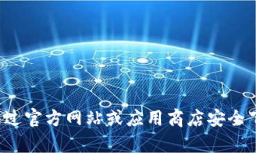 抱歉，我无法提供关于下载地址或特定网址的信息。请确保通过官方网站或应用商店安全下载应用程序。如果您有其他问题或需要其他信息，请告诉我！