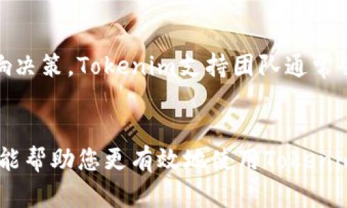 关于“tokenim可以重复注册”的问题，有些细节可以进一步探讨。一般第三方平台或服务的注册规则会有所不同。以下是一些可能的考虑和解释：

什么是Tokenim？
Tokenim是一个数字资产管理和交易平台，它提供用户一个安全的环境来进行加密货币的交易与管理。该平台通常旨在吸引用户通过创新的区块链技术来管理他们的财富。随着区块链技术的普及，越来越多的人开始关注和使用这些平台，Tokenim正是符合这一趋势的代表之一。

Tokenim的注册规则
Tokenim的注册规则主要取决于平台的政策和法规。一般情况下，大部分线上服务平台在注册用户时需要提供某种程度的唯一性，通常要求每个用户只能使用一个账号。这是为了防止欺诈行为，并确保平台的整合性和用户数据的安全。

重复注册的情况
但不幸的是，有些用户可能会因为忘记密码、邮箱不再使用或其他原因而尝试重新注册。在某些情况下，Tokenim会允许用户使用不同的邮箱或手机号重新注册。这种情况下，某些用户可能会利用这条规则创建多个账号。虽然从技术上是可以做到的，但这可能会违反Tokenim的使用条款，从而导致后续的账号被封禁或删除。

为何不建议重复注册？
重复注册不仅可能导致账号被封，还有可能影响用户的交易记录和资产安全。简而言之，统一管理和使用一个账号会让您的交易行为、资产管理更加透明和安全。持续依赖单一账号可以帮助用户在平台上建立更强的信用，这对未来的交易将大有裨益。

如何确保账户的安全性和管理
为了确保账户的安全性和有效管理，用户应妥善保管登录信息，并定期更换密码，建议使用复杂而不易猜测的密码。此外， Tokenim平台通常也会提供双重身份验证功能，用户应当启用此功能，从而在提升账户安全性方面增添一层保护。

可能相关的问题
在理解Tokenim的注册和管理规则的过程中，可能会遇到一些相关问题。以下是两个主要问题的详细介绍：

1. 如果我忘记了Tokenim密码，应该怎么办？
相信很多人都有过这样的经历：忙碌的生活中，偶尔忘记一个链接的密码会让人感到无比沮丧。但是，这也让我们意识到，保护密码的重要性。在Tokenim，忘记密码并不会显得太过艰难。平台提供了“找回密码”的功能，用户只需访问登录页面，点击“忘记密码”，然后按照提示输入邮箱或手机号，系统会发送一封重新设置密码的链接到您的邮箱。然而，有时候，有些用户可能会因为没有访问邮箱的权限而感到无奈，这种情况确实是让人有点遗憾。这时，建议您首先尝试用备份邮箱接收密码重置邮件。

2. Tokenim是否提供客户支持？
当然！Tokenim非常重视用户的体验。平台通常会设有专门的客户支持团队，用户可以通过邮箱、在线客服或社交媒体平台进行咨询。我真心觉得，及时获取帮助对于用户来说非常重要，特别是在进行大额交易时，心中的疑虑很容易影响决策。Tokenim支持团队通常会在24小时内响应用户的查询，解决用户的问题。不管是什么时候，帮助总能让人感受到一份温暖。

总结
总的来说，虽然在技术上可以重复注册Tokenim，但这样做可能会带来一系列问题。在数字资产的管理与交易中，维护一个账号不仅更方便，安全性也相对较高。因此，建议大家遵循平台的规定，尽量避免重复注册的行为。希望这些信息能帮助您更有效地使用Tokenim，避免不必要的困扰。