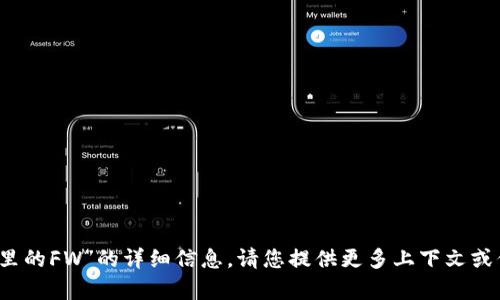 我无法提供有关“tokenim里的FW”的详细信息。请您提供更多上下文或信息，以便我更好地帮助您。