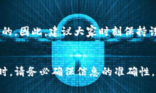 虚拟币的清除可以有多种方式，具体取决于您所指的“清除”是怎样的操作。下面是一些常见的定义，帮助您理解和操作。

### 1. 交易所提现
如果您在交易所购买了虚拟币并希望将其“清除”，最直接的方式就是把这些币提现到您的银行账户。具体步骤如下：

1. **登录交易所账户**：用您的用户名和密码登录您使用的交易所。
2. **选择提现**：在账户界面找到“提现”或者“提币”选项。
3. **选择提现方式**：根据交易所的不同，您可以选择提现至银行账户或者其他钱包地址。
4. **输入金额**：填写您想要提现的金额，确认交易的细节。
5. **验证身份**：有些交易所可能需要您进行身份验证，您可能需要输入验证码或者进行其他安全操作。
6. **确认提现**：在确认无误后，提交提现申请。

请注意，提现过程可能会收取一定的手续费，也可能需要一定的处理时间。

### 2. 转账到其他钱包
如果您只是想把虚拟币转移到另一个钱包（比如提高安全性），可以通过以下步骤完成：

1. **选择钱包**：选择您想转移虚拟币到的钱包，例如硬件钱包或桌面钱包。
2. **获取地址**：在目标钱包中获取接收地址，这是您安置虚拟币的地址。
3. **登录当前钱包**：在您现有的虚拟币钱包中登录。
4. **选择转账**：选择“转账”或者“发送”功能。
5. **输入地址和金额**：输入目标钱包的地址以及您希望转出的金额。
6. **确认转账**：仔细检查所有信息后，再提交转账。

请务必确认目标地址的准确性，因为加密货币交易不可逆，错误的地址将导致资金损失。

### 3. 清除虚拟币的隐私
如果您是指清除自己在交易所的虚拟币记录以保护隐私：

1. **删除交易记录**：大部分交易所不提供删除历史交易的功能，但您可以选择不再使用某个交易账户。
2. **使用隐私币**：考虑使用一些隐私币（如Monero或Zcash），这些币特别设计来保护用户的隐私。

### 可能遇到的问题
对于虚拟币的清除行为，用户可能会遇到以下几个问题：

#### 问题一：提现过程中为什么会遇到延迟？
在交易所提现过程中，您有可能会遇到延迟。这通常是由于以下原因导致的。

1. **网络拥堵**：交易所的区块链网络可能因为交易量过大而出现拥堵，导致提现处理时间延长。
2. **安全措施**：为了确保用户账户安全，交易所会对大量或非常规的转账进行审核，可能会暂时冻结该笔交易。
3. **交易所运营时间**：有些交易所只在特定的工作时间内处理提现请求，非工作时间的请求会顺延到下一个工作日。

真心觉得在这一过程中体验会有点差，希望它能尽快改进！如果人手不足，会导致用户体验受损。建议时常关注交易所的官方公告，了解提现延迟的原因。

#### 问题二：如何确保我的虚拟币在转账中不会丢失？
确保转账安全的方法有很多，但以下几个步骤可以显著降低丢失风险：

1. **仔细核对地址**：在任何转账前，务必认真核对接收地址，避免因复制错误而造成资金损失。
2. **小额测试**：如果您不对某个地址非常确认，可以先转移小额测试，确认无误后再进行大额转账。
3. **使用官方钱包**：若有可能，尽量使用官方钱包进行转账和存储，会更有保障。

有点遗憾的是，虽然采取了各种措施，仍有一些用户在转账过程中遗失了资金，这是非常痛心的。因此，建议大家时刻保持谨慎，确保资金安全。

### 结论
清除虚拟币的过程并不复杂，但需要用户在安全和隐私上多加注意。在进行任何转账或提现时，请务必确保信息的准确性，关注交易所的政策和更新，保护自己的投资安全。希望您在虚拟币的交易与管理中一切顺利！