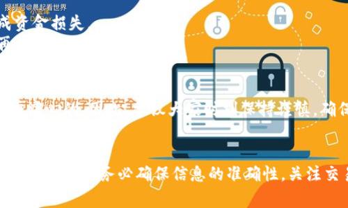 虚拟币的清除可以有多种方式，具体取决于您所指的“清除”是怎样的操作。下面是一些常见的定义，帮助您理解和操作。

### 1. 交易所提现
如果您在交易所购买了虚拟币并希望将其“清除”，最直接的方式就是把这些币提现到您的银行账户。具体步骤如下：

1. **登录交易所账户**：用您的用户名和密码登录您使用的交易所。
2. **选择提现**：在账户界面找到“提现”或者“提币”选项。
3. **选择提现方式**：根据交易所的不同，您可以选择提现至银行账户或者其他钱包地址。
4. **输入金额**：填写您想要提现的金额，确认交易的细节。
5. **验证身份**：有些交易所可能需要您进行身份验证，您可能需要输入验证码或者进行其他安全操作。
6. **确认提现**：在确认无误后，提交提现申请。

请注意，提现过程可能会收取一定的手续费，也可能需要一定的处理时间。

### 2. 转账到其他钱包
如果您只是想把虚拟币转移到另一个钱包（比如提高安全性），可以通过以下步骤完成：

1. **选择钱包**：选择您想转移虚拟币到的钱包，例如硬件钱包或桌面钱包。
2. **获取地址**：在目标钱包中获取接收地址，这是您安置虚拟币的地址。
3. **登录当前钱包**：在您现有的虚拟币钱包中登录。
4. **选择转账**：选择“转账”或者“发送”功能。
5. **输入地址和金额**：输入目标钱包的地址以及您希望转出的金额。
6. **确认转账**：仔细检查所有信息后，再提交转账。

请务必确认目标地址的准确性，因为加密货币交易不可逆，错误的地址将导致资金损失。

### 3. 清除虚拟币的隐私
如果您是指清除自己在交易所的虚拟币记录以保护隐私：

1. **删除交易记录**：大部分交易所不提供删除历史交易的功能，但您可以选择不再使用某个交易账户。
2. **使用隐私币**：考虑使用一些隐私币（如Monero或Zcash），这些币特别设计来保护用户的隐私。

### 可能遇到的问题
对于虚拟币的清除行为，用户可能会遇到以下几个问题：

#### 问题一：提现过程中为什么会遇到延迟？
在交易所提现过程中，您有可能会遇到延迟。这通常是由于以下原因导致的。

1. **网络拥堵**：交易所的区块链网络可能因为交易量过大而出现拥堵，导致提现处理时间延长。
2. **安全措施**：为了确保用户账户安全，交易所会对大量或非常规的转账进行审核，可能会暂时冻结该笔交易。
3. **交易所运营时间**：有些交易所只在特定的工作时间内处理提现请求，非工作时间的请求会顺延到下一个工作日。

真心觉得在这一过程中体验会有点差，希望它能尽快改进！如果人手不足，会导致用户体验受损。建议时常关注交易所的官方公告，了解提现延迟的原因。

#### 问题二：如何确保我的虚拟币在转账中不会丢失？
确保转账安全的方法有很多，但以下几个步骤可以显著降低丢失风险：

1. **仔细核对地址**：在任何转账前，务必认真核对接收地址，避免因复制错误而造成资金损失。
2. **小额测试**：如果您不对某个地址非常确认，可以先转移小额测试，确认无误后再进行大额转账。
3. **使用官方钱包**：若有可能，尽量使用官方钱包进行转账和存储，会更有保障。

有点遗憾的是，虽然采取了各种措施，仍有一些用户在转账过程中遗失了资金，这是非常痛心的。因此，建议大家时刻保持谨慎，确保资金安全。

### 结论
清除虚拟币的过程并不复杂，但需要用户在安全和隐私上多加注意。在进行任何转账或提现时，请务必确保信息的准确性，关注交易所的政策和更新，保护自己的投资安全。希望您在虚拟币的交易与管理中一切顺利！