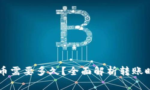 虚拟币平台转币需要多久？全面解析转账时间及影响因素