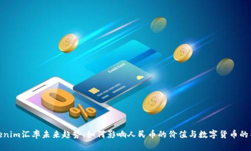 Tokenim汇率未来趋势：如何影响人民币的价值与数字货币的整合