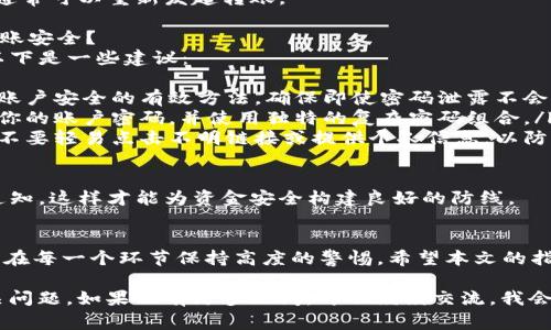 转账 USDT（Tether）通常涉及几个步骤，无论是通过 Tokenim 还是其他平台。以下是一般步骤：

### 1. 准备工作
在进行转账之前，你需要先确保以下几点：
ul
    listrong拥有 USDT：/strong确保你的钱包或交易所账户中有足够的 USDT。/li
    listrong接收者地址：/strong确认接收者的正确钱包地址，特别是在输入时注意大小写。/li
/ul

### 2. 登录 Tokenim
打开 Tokenim 应用程序或网站，使用你的账户凭据进行登录。如果你还没有账户，按照指示进行注册并完成身份验证。

### 3. 找到转账功能
在 Tokenim 上，通常会有一个“转账”或“发送”选项。点击进入转账界面。

### 4. 输入转账信息
在转账界面，你需要输入以下信息：
ul
    listrong接收者地址：/strong把你想要转账的人的钱包地址填入相应字段。/li
    listrong转账金额：/strong输入你希望转账的 USDT 数量。注意一些平台可能会要求你支付少量手续费，确保你的账户中余额足够。/li
/ul

### 5. 确认转账信息
在点击“发送”之前，再次确认所有信息的准确性。这一步非常重要，错误的地址将导致资金无法找回。

### 6. 完成转账
确认无误后，点击“发送”按钮。系统会提示你完成这笔转账，可能会要求你输入二次验证的信息。

### 7. 跟踪转账状态
一旦发送成功，你可以在钱包的交易记录中查看这笔交易的状态。有些平台还支持实时跟踪，通过区块链浏览器也可以查看这笔交易。

### 相关问题
#### Q1: 转账失败是什么原因？
转账失败的原因多种多样，包括但不限于：
ul
    li余额不足：确保你的钱包里有足够的 USDT 才能完成转账。/li
    li地址格式错误：钱包地址必须准确无误，大写和小写都是敏感的。/li
    li网络拥堵：在高峰期，区块链网络可能会拥堵，导致交易等待时间延长。/li
/ul
如果转账失败，您可以根据具体提示进行核对，通常可以重新发起转账。

#### Q2: 有哪些安全措施可以保护我的转账安全？
确保资金安全是每位用户都非常关心的话题，以下是一些建议：
ul
    listrong开启双重验证：/strong这是增加账户安全的有效方法，确保即使密码泄露不会导致资金损失。/li
    listrong定期更改密码：/strong定期更新你的账户密码，并使用独特的复杂密码组合。/li
    listrong谨慎对待钓鱼信息：/strong永远不要轻易点击不明链接或提供个人信息，以防受到网络诈骗。/li
/ul

每次转账都要保持警惕，认真检查收到的任何通知，这样才能为资金安全构建良好的防线。

### 总结
USDT 转账不是一件困难的事情，但它需要用户在每一个环节保持高度的警惕。希望本文的指引能帮助你顺利完成转账。

以上便是给别人转账 USDT 的简单流程和相关问题。如果还有更多疑问，可以继续交流，我会根据你的需求给予更细致的指导！
