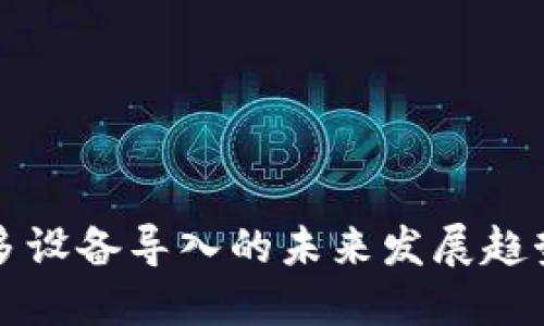 虚拟币私钥多设备导入的未来发展趋势与安全建议