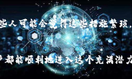 Tokenim 是一个相对较新且不断发展的加密平台。注册限制通常取决于许多因素，包括所在的国家/地区、平台的政策和法律法规等。一般来说，许多加密货币平台会因为遵循反洗钱（AML）和了解您的客户（KYC）的法规，对用户注册实施一定的限制。

### 一、注册限制的主要因素

#### 1. 地理限制
某些国家或地区由于法律法规限制，可能会禁止居民在特定的加密平台上进行注册。例如，美国、中国或印度等国家对加密货币的监管相对严格，这可能导致Tokenim在这些国家的用户注册受到限制。如果您在这些地区，建议查阅相关的法律法规以确认您的注册资格。

#### 2. 年龄和身份要求
许多加密货币平台在注册时都有年龄要求，通常要求用户至少达到18岁。此外，平台可能还会要求用户提供身份证明，确保其身份的合法性和真实性。这些要求旨在保护平台和用户的安全。

#### 3. 风险评估
Tokenim以及其他加密交易平台可能会根据用户的风险评估结果，决定是否允许其进行注册。例如，一些平台可能会对来自高风险国家的用户施加更严格的审查，从而保证平台的安全性。

### 二、如何解决注册中的限制

若您在注册Tokenim时遇到限制，您可以考虑以下措施：

#### 1. 确认您的居住地
首先，确认您所居住的国家/地区是否允许在Tokenim上注册。可以通过查看平台的服务条款或联系其客户支持进行确认。真心觉得，了解清楚这些信息对于顺利注册非常重要。

#### 2. 准备合适的身份文件
如果平台要求提供身份验证，确保您准备好相关的身份证明。通常可以使用护照、身份证或驾照等文件。准备这些资料可以减少注册过程中的不必要延误，有点遗憾的是，很多用户在这一环节可能会忽视文件的准备。

#### 3. 了解市场动态
加密市场变化迅速，因此，建议您随时关注Tokenim及其类似平台的最新动态和政策。如果您设想投资或交易，提前了解这些信息能够帮助您制定更好的决策。

### 三、可能相关的问题

#### 1. Tokenim有哪些主要功能？
Tokenim作为一个加密交易平台，通常提供多种功能来满足用户的交易需求。比如，您可以进行现货交易、杠杆交易、质押等。这些功能对于用户的投资组合管理都是非常重要的。真心觉得，这种多样化的功能使得Tokenim在市场上具有一定的竞争力。

#### 2. 如何安全使用Tokenim？
在使用Tokenim或者任何其他加密货币平台时，安全性始终是用户关注的重点。使用强密码、开启双重认证、定期监控账户活动等都是保护账户安全的有效方法。有些人可能会觉得这些措施繁琐，但实际上，它们无疑能为您的资金安全提供更强的保障。心里总有一点遗憾，如果能在用户教育方面加大力度，或许可以减少很多安全事故。

### 总结
Tokenim的注册限制是由多种因素共同决定的，包括地理位置、身份验证要求和平台风险评估等。了解并遵循这些条件可以帮助您顺利完成注册，真心希望每位用户都能顺利地进入这个充满潜力的加密市场。在使用平台的过程中，注重安全并掌握相关的使用技巧可以让您的投资之旅更加顺畅。希望您在Tokenim上能够有良好的体验，抓住加密市场的机会！