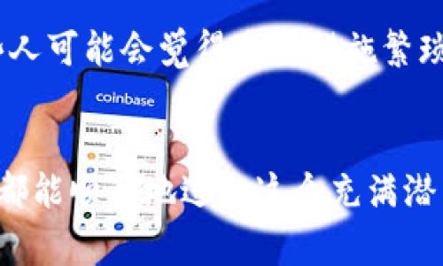 Tokenim 是一个相对较新且不断发展的加密平台。注册限制通常取决于许多因素，包括所在的国家/地区、平台的政策和法律法规等。一般来说，许多加密货币平台会因为遵循反洗钱（AML）和了解您的客户（KYC）的法规，对用户注册实施一定的限制。

### 一、注册限制的主要因素

#### 1. 地理限制
某些国家或地区由于法律法规限制，可能会禁止居民在特定的加密平台上进行注册。例如，美国、中国或印度等国家对加密货币的监管相对严格，这可能导致Tokenim在这些国家的用户注册受到限制。如果您在这些地区，建议查阅相关的法律法规以确认您的注册资格。

#### 2. 年龄和身份要求
许多加密货币平台在注册时都有年龄要求，通常要求用户至少达到18岁。此外，平台可能还会要求用户提供身份证明，确保其身份的合法性和真实性。这些要求旨在保护平台和用户的安全。

#### 3. 风险评估
Tokenim以及其他加密交易平台可能会根据用户的风险评估结果，决定是否允许其进行注册。例如，一些平台可能会对来自高风险国家的用户施加更严格的审查，从而保证平台的安全性。

### 二、如何解决注册中的限制

若您在注册Tokenim时遇到限制，您可以考虑以下措施：

#### 1. 确认您的居住地
首先，确认您所居住的国家/地区是否允许在Tokenim上注册。可以通过查看平台的服务条款或联系其客户支持进行确认。真心觉得，了解清楚这些信息对于顺利注册非常重要。

#### 2. 准备合适的身份文件
如果平台要求提供身份验证，确保您准备好相关的身份证明。通常可以使用护照、身份证或驾照等文件。准备这些资料可以减少注册过程中的不必要延误，有点遗憾的是，很多用户在这一环节可能会忽视文件的准备。

#### 3. 了解市场动态
加密市场变化迅速，因此，建议您随时关注Tokenim及其类似平台的最新动态和政策。如果您设想投资或交易，提前了解这些信息能够帮助您制定更好的决策。

### 三、可能相关的问题

#### 1. Tokenim有哪些主要功能？
Tokenim作为一个加密交易平台，通常提供多种功能来满足用户的交易需求。比如，您可以进行现货交易、杠杆交易、质押等。这些功能对于用户的投资组合管理都是非常重要的。真心觉得，这种多样化的功能使得Tokenim在市场上具有一定的竞争力。

#### 2. 如何安全使用Tokenim？
在使用Tokenim或者任何其他加密货币平台时，安全性始终是用户关注的重点。使用强密码、开启双重认证、定期监控账户活动等都是保护账户安全的有效方法。有些人可能会觉得这些措施繁琐，但实际上，它们无疑能为您的资金安全提供更强的保障。心里总有一点遗憾，如果能在用户教育方面加大力度，或许可以减少很多安全事故。

### 总结
Tokenim的注册限制是由多种因素共同决定的，包括地理位置、身份验证要求和平台风险评估等。了解并遵循这些条件可以帮助您顺利完成注册，真心希望每位用户都能顺利地进入这个充满潜力的加密市场。在使用平台的过程中，注重安全并掌握相关的使用技巧可以让您的投资之旅更加顺畅。希望您在Tokenim上能够有良好的体验，抓住加密市场的机会！