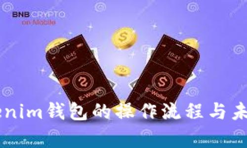 OF币提币到Tokenim钱包的操作流程与未来发展趋势分析