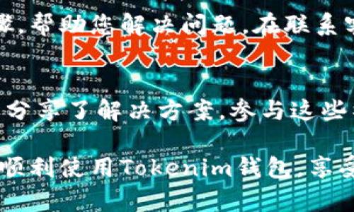 如果您在使用Tokenim钱包的苹果版应用时遇到问题，以下是可能的解决方案和建议。

检查网络连接
首先，请确保您的网络连接稳定。无论是Wi-Fi还是移动数据，网络不稳定都有可能导致应用程序无法正常运行。尝试切换网络或重新启动路由器，然后再次打开Tokenim钱包。

更新应用程序
确保您使用的是最新版本的Tokenim钱包。打开App Store，查找Tokenim并检查是否有可用的更新。如果有，建议您立即更新到最新版本，因为更新通常会修复已知问题和漏洞。

重启手机
有时，简单的重启就能解决大部分问题。尝试重启您的iPhone，然后重新打开Tokenim钱包，看看问题是否依旧存在。

清除缓存和数据
虽然iOS系统不允许用户手动清除应用缓存，但您可以尝试卸载并重新安装Tokenim钱包。这一过程会清除所有的应用数据和缓存，可能会解决您遇到的问题。在卸载前，请确保您备份好相关的私钥和助记词，以免造成资产损失。

检查权限设置
有时候应用程序无法正常工作的原因是权限设置问题。请查看您的iPhone设置，确保Tokenim钱包拥有必需的权限。例如，某些功能可能需要访问您的相机或位置服务，这些权限如果没有开启，可能会影响钱包的正常使用。

联系客服支持
如果以上方法仍然无法解决问题，建议您联系Tokenim的钱包客服。通常，客服会提供更专业的故障排除步骤，帮助您解决问题。在联系客服时，千真万确地描述您的问题，包括您所使用的设备型号和iOS版本，这样将有助于客服更快地识别问题。

社区 Forums 和社交媒体
您也可以在Tokenim的官方论坛或者社交媒体页面上寻求帮助。有时候，其他用户可能遇到了类似的问题并分享了解决方案。参与这些社区不仅可以获得解决方案，还能让您更加了解Tokenim钱包的使用。

总的来说，在使用Tokenim钱包时遇到问题并不常见，但也并非没有解决办法。希望通过以上的建议，您能够顺利使用Tokenim钱包，享受数字资产管理的便利。真心希望每位用户都能拥有流畅无阻的体验！