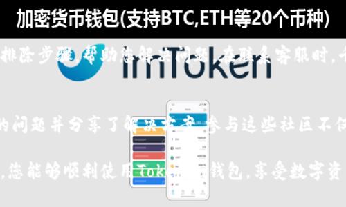 如果您在使用Tokenim钱包的苹果版应用时遇到问题，以下是可能的解决方案和建议。

检查网络连接
首先，请确保您的网络连接稳定。无论是Wi-Fi还是移动数据，网络不稳定都有可能导致应用程序无法正常运行。尝试切换网络或重新启动路由器，然后再次打开Tokenim钱包。

更新应用程序
确保您使用的是最新版本的Tokenim钱包。打开App Store，查找Tokenim并检查是否有可用的更新。如果有，建议您立即更新到最新版本，因为更新通常会修复已知问题和漏洞。

重启手机
有时，简单的重启就能解决大部分问题。尝试重启您的iPhone，然后重新打开Tokenim钱包，看看问题是否依旧存在。

清除缓存和数据
虽然iOS系统不允许用户手动清除应用缓存，但您可以尝试卸载并重新安装Tokenim钱包。这一过程会清除所有的应用数据和缓存，可能会解决您遇到的问题。在卸载前，请确保您备份好相关的私钥和助记词，以免造成资产损失。

检查权限设置
有时候应用程序无法正常工作的原因是权限设置问题。请查看您的iPhone设置，确保Tokenim钱包拥有必需的权限。例如，某些功能可能需要访问您的相机或位置服务，这些权限如果没有开启，可能会影响钱包的正常使用。

联系客服支持
如果以上方法仍然无法解决问题，建议您联系Tokenim的钱包客服。通常，客服会提供更专业的故障排除步骤，帮助您解决问题。在联系客服时，千真万确地描述您的问题，包括您所使用的设备型号和iOS版本，这样将有助于客服更快地识别问题。

社区 Forums 和社交媒体
您也可以在Tokenim的官方论坛或者社交媒体页面上寻求帮助。有时候，其他用户可能遇到了类似的问题并分享了解决方案。参与这些社区不仅可以获得解决方案，还能让您更加了解Tokenim钱包的使用。

总的来说，在使用Tokenim钱包时遇到问题并不常见，但也并非没有解决办法。希望通过以上的建议，您能够顺利使用Tokenim钱包，享受数字资产管理的便利。真心希望每位用户都能拥有流畅无阻的体验！