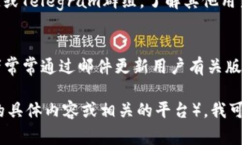 要查看Tokenim（可能是指某个特定的Token项目或平台）版本，通常可以通过以下几种方法：

1. **官方网站查阅**：
   - 访问Tokenim的官方网站，通常会在“关于我们”或“更新日志”部分列出当前版本信息和变更日志。

2. **GitHub或代码库**：
   - 如果Tokenim是一个开源项目，查看其GitHub页面或其他代码托管平台，通常会有版本标签或发布记录（release notes）。

3. **应用内部查看**：
   - 在应用程序的设置或关于页面中，很多软件都会显示当前版本的信息。

4. **社区或论坛**：
   - 访问相关的社区论坛，例如Reddit、Discord或Telegram群组，了解其他用户分享的最新版本信息。

5. **营销邮件或公告**：
   - 关注Tokenim相关的电子邮件订阅，开发者常常通过邮件更新用户有关版本更新的信息。

如果你能提供更具体的背景信息（例如Tokenim的具体内容或相关的平台），我可以帮助你找到更精确的版本查看方式。