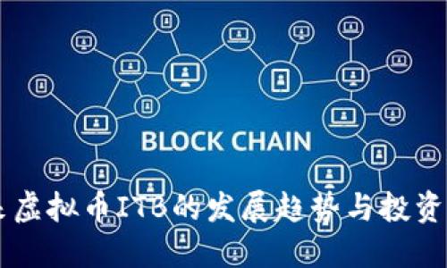 未来虚拟币ITB的发展趋势与投资展望