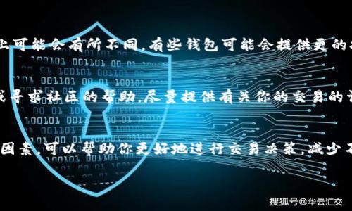 在使用Tokenim（通常是指某种加密货币或区块链相关的平台）时，如果你遇到“等待打包”的问题，通常意味着你的交易还没有被网络确认。这种情况可能由多种原因引起，以下是一些可能的解决方案和需要考虑的因素：

1. 理解“等待打包”的含义
在区块链网络中，交易需要被矿工打包并确认。比特币、以太坊等网络的交易都是通过矿工将其打包到新区块中来进行确认的。当我们说“等待打包”时，实际上是说你的交易还没有进入矿工的打包队列，或是网络繁忙导致确认时间延长。

2. 网络拥堵情况
如果网络中的交易数量激增，可能会导致网络拥堵。这时候，交易确认的时间会变得不稳定，特别是在高峰期，等待打包的时间可能会延长，甚至达到数小时或更长。这种情况下，你可以尝试稍后再进行交易。

3. 交易费用的设置
交易的确认速度往往与其交易费用有关。在网络拥堵时，较低的交易费用可能会导致交易被延迟。建议在繁忙时段提高交易费用，以增加被优先处理的可能性。

4. 查看区块链浏览器
你可以使用区块链浏览器来查看你的交易状态，通过输入交易哈希值（Transaction ID）来跟踪交易进度。这可以帮助你了解交易是否被矿工接收，甚至是被打包到区块中的时间。

5. 调整交易设置
如果你发现自己频繁遇到这类问题，可以在交易时调整相关设置，比如选择更高的矿工费或者在网络不那么拥堵的时候进行交易。同时，确保你的钱包软件是最新的，使用的节点也处在良好的状态。

6. 考虑使用其他服务
在一些情况下，你可能需要考虑使用其他的钱包或交易平台，因为不同的钱包在交易处理效率上可能会有所不同。有些钱包可能会提供更的打包策略和更快速的交易确认服务。

7. 联系客服或寻求帮助
如果你发现交易长时间未处理，并且以上的方法均未解决问题，可以考虑联系Tokenim的客服或寻求社区的帮助。尽量提供有关你的交易的详细信息，以便他们帮助你更好地解决问题。

总结
在加密货币交易中，“等待打包”是一种常见的现象，尤其是在网络繁忙时。了解这一过程和影响因素，可以帮助你更好地进行交易决策，减少不必要的等待时间。希望这些建议能帮助你解决问题，顺利完成你的交易！

如果还有其他具体问题，欢迎继续交流！
