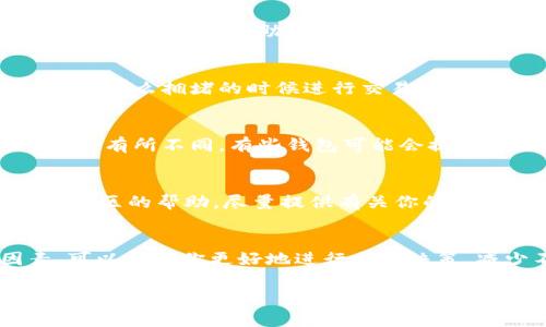 在使用Tokenim（通常是指某种加密货币或区块链相关的平台）时，如果你遇到“等待打包”的问题，通常意味着你的交易还没有被网络确认。这种情况可能由多种原因引起，以下是一些可能的解决方案和需要考虑的因素：

1. 理解“等待打包”的含义
在区块链网络中，交易需要被矿工打包并确认。比特币、以太坊等网络的交易都是通过矿工将其打包到新区块中来进行确认的。当我们说“等待打包”时，实际上是说你的交易还没有进入矿工的打包队列，或是网络繁忙导致确认时间延长。

2. 网络拥堵情况
如果网络中的交易数量激增，可能会导致网络拥堵。这时候，交易确认的时间会变得不稳定，特别是在高峰期，等待打包的时间可能会延长，甚至达到数小时或更长。这种情况下，你可以尝试稍后再进行交易。

3. 交易费用的设置
交易的确认速度往往与其交易费用有关。在网络拥堵时，较低的交易费用可能会导致交易被延迟。建议在繁忙时段提高交易费用，以增加被优先处理的可能性。

4. 查看区块链浏览器
你可以使用区块链浏览器来查看你的交易状态，通过输入交易哈希值（Transaction ID）来跟踪交易进度。这可以帮助你了解交易是否被矿工接收，甚至是被打包到区块中的时间。

5. 调整交易设置
如果你发现自己频繁遇到这类问题，可以在交易时调整相关设置，比如选择更高的矿工费或者在网络不那么拥堵的时候进行交易。同时，确保你的钱包软件是最新的，使用的节点也处在良好的状态。

6. 考虑使用其他服务
在一些情况下，你可能需要考虑使用其他的钱包或交易平台，因为不同的钱包在交易处理效率上可能会有所不同。有些钱包可能会提供更的打包策略和更快速的交易确认服务。

7. 联系客服或寻求帮助
如果你发现交易长时间未处理，并且以上的方法均未解决问题，可以考虑联系Tokenim的客服或寻求社区的帮助。尽量提供有关你的交易的详细信息，以便他们帮助你更好地解决问题。

总结
在加密货币交易中，“等待打包”是一种常见的现象，尤其是在网络繁忙时。了解这一过程和影响因素，可以帮助你更好地进行交易决策，减少不必要的等待时间。希望这些建议能帮助你解决问题，顺利完成你的交易！

如果还有其他具体问题，欢迎继续交流！