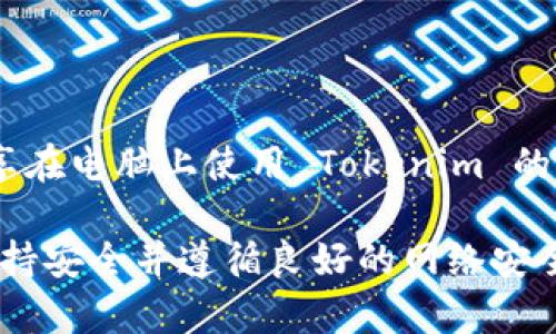 Tokenim 是一个提供加密货币和区块链相关功能的平台，具体功能取决于其版本和设计。一般来说，大多数区块链和加密货币平台都可以在电脑上使用，通常通过网络浏览器访问其网站，或下载专用的桌面应用程序。

如果你想确认 Tokenim 是否可以在电脑上使用，我建议按照以下步骤操作：

1. **访问官方网站**：首先，访问 Tokenim 的官方网站，查看是否有关于 PC 使用或桌面版的相关信息。

2. **检查系统要求**：如果有桌面应用程序，通常会有相关的系统要求，确保你的电脑满足这些要求。

3. **用户指南**：查看用户指南或常见问题解答部分，里面通常会说明使用平台的不同方式。

4. **在线社区和支持**：可以在社交媒体或相关论坛上询问其他用户的体验。他们可能会分享在电脑上使用 Tokenim 的具体情况和建议。

总之，Tokenim 作为一个数字货币工具或平台，很多时候都可以在电脑上方便使用，确保你保持安全并遵循良好的网络安全习惯。