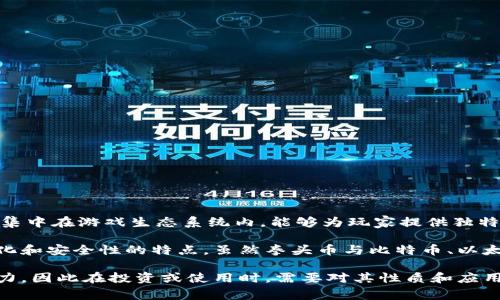 拳头币（Riot Token）是与拳头公司（Riot Games）相关的虚拟货币。它的运用主要集中在游戏生态系统内，能够为玩家提供独特的体验和服务。拳头币可用于在游戏中购买虚拟物品、参与特定活动或解锁优势等。

虚拟货币的本质是以数字形式存在的货币，通常建立在区块链技术上，具有去中心化和安全性的特点。虽然拳头币与比特币、以太坊等主流加密货币在技术上有所不同，但它同样属于虚拟货币的范畴。

需要注意的是，拳头币的流通通常限于特定的生态系统，不具备广泛的财经交易能力，因此在投资或使用时，需要对其性质和应用进行充分了解。