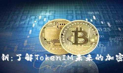 私钥与公钥：了解TokenIM未来的加密安全趋势