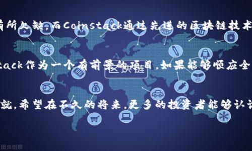   未来虚拟货币发展的趋势：Coinstack如何引领行业潮流 / 
 guanjianci 虚拟货币, Coinstack, 区块链, 投资趋势 /guanjianci 

引言：虚拟货币的崛起与Coinstack的角色
近年来，虚拟货币行业如雨后春笋般蓬勃发展，各类币种层出不穷，吸引了越来越多的投资者关注。从比特币的诞生到以太坊的智能合约，虚拟货币技术的创新不断推动着金融体系的变革。而在这个多变的市场中，Coinstack以其独特的设计和理念，正逐渐成为一个行业中的佼佼者。我真心觉得，Coinstack不仅是一个简单的虚拟货币，它更是一个引领未来趋势的先导者。

Coinstack的基本概念及其市场定位
Coinstack是一种新兴的虚拟货币，其主要目标在于为用户提供安全、高效的交易体验。与传统金融系统相比，Coinstack利用区块链技术，使得每一笔交易都能够在去中心化的环境下执行，这大大增强了系统的安全性和透明度。作为一种新型的数字资产，Coinstack的设计从技术到应用都符合现代人对便捷、安全的需求。

虚拟货币市场现状与发展趋势
虽然目前虚拟货币市场波动剧烈，但整体趋势向好。许多国家开始承认并规范虚拟货币的存在，同时越来越多的企业也开始接受虚拟货币作为支付手段。这种广泛的接受度使得虚拟货币市场的前景愈加光明。在这个过程中，Coinstack凭借其创新的技术特性，有望占据一席之地。

技术创新：Coinstack引领的变革
在技术层面，Coinstack整合了最新的区块链技术，采用分片技术以提高交易效率。这一点既满足了高频交易的需求，也降低了用户的交易成本。我有点遗憾的是，很多人还未能充分了解这些技术创新的意义。分片技术的应用使得Coinstack能够支持更高速的交易处理，这对于投资者来说无疑是个福音。

投资与风险：如何看待Coinstack
尽管Coinstack有着诸多优点，但投资虚拟货币仍然涉及风险。在这方面，我想强调的是，投资者需要提升自己的风险意识。在我们选择投资Coinstack前，有必要对市场走势进行详细分析，尤其是在市场波动剧烈时，保持冷静和理智是非常重要的。同时，建议投资者关注Coinstack的发展动态，以便做出更为明智的投资决策。

未来展望：Coinstack的潜力与可能性
展望未来，Coinstack的发展前景令人期待。随着区块链技术的不断完善，Coinstack将有机会进一步其技术架构，为用户提供更加便捷的操作体验。此外，Coinstack还可以探索更多的应用场景，例如在金融服务、供应链管理等领域的渗透。这种扩展性使Coinstack在未来的市场中充满了无穷的可能性。

相关问题一：为什么选择Coinstack而不是其他虚拟货币？
许多投资者在面临众多虚拟货币的选择时，不免会感到困惑。真心觉得，选择Coinstack的理由首先在于它的技术优势。其他虚拟货币在交易速度和安全性上可能有所欠缺，而Coinstack通过先进的区块链技术和独特的市场定位，能够为用户提供更好的体验。其次，Coinstack团队也非常注重社区建设，积极与用户互动，这种透明度和信任感是其他币种所欠缺的。

相关问题二：Coinstack的未来会受到政策影响吗？
毋庸置疑，虚拟货币行业的发展一定会受到政策环境的影响。这让我感觉有点遗憾，因为有些良好的项目可能在政策不明朗的情况下遭受打击。但我也相信，Coinstack作为一个有前景的项目，如果能够顺应全球监管的潮流，深化自身合规性，必然会在政策环境中找到更好的生存与发展空间。

总结：Coinstack在虚拟货币未来中的重要性
总体而言，Coinstack在虚拟货币的发展中扮演着极其重要的角色。随着市场的不断扩大，Coinstack凭借其独特的设计思路和技术优势，必将在未来取得更大的成就。希望在不久的将来，更多的投资者能够认识到虚拟货币的潜力，不仅为自身带来财富的增值，更能成为推动金融市场变革的重要参与者。

未来是属于勇于探索和创新的人的，希望我们能在这个过程中，共同见证Coinstack的成长与蜕变。
