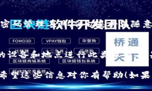 在Tokenim上设置转账密码的步骤并不复杂，但需要注意安全性。下面是一个详细的步骤指导，帮助你完成这项操作。

第1步：登录你的Tokenim账户
首先，打开Tokenim官方网站或应用程序。输入你的用户名和密码，确保信息无误后进行登录。如果你开启了双重身份验证，确保你也能顺利通过验证。

第2步：进入安全设置
成功登录后，找到“设置”或“账户安全”选项，通常位于个人资料的右上角。在此页面，你可以看到多种安全设置选项，包括设置转账密码、修改登录密码等。

第3步：选择设置转账密码
在安全设置中，找到“转账密码”选项。点击此选项后，会提示你输入当前的账户密码以确认身份。

第4步：输入新密码
根据提示，输入你想要设置的新转账密码。确保密码足够复杂，通常包含字母、数字和特殊符号。系统通常会提供密码强度的指示，帮助你创建一个安全的密码。

第5步：确认新密码
再次输入你的新转账密码以确认。如果两次输入匹配，系统会提示你设置成功。如果不匹配，可能会提示你重新输入。

第6步：保存设置
密码设置完成后，请一定要点击“保存”或“确认”按钮，以确保新密码生效。此时，你可能会收到系统的确认通知，表明转账密码已成功设置。

第7步：记录和保管你的转账密码
设置完转账密码后，务必妥善保管。可以考虑将其记录在安全的地方，或使用密码管理工具。但切忌将其随意保存，以免被他人获取。

总结
设置转账密码是保护你资产安全的重要步骤，确保它足够复杂，且只在信任的设备和地点进行此类操作。如果你在设置过程中遇到任何问题，可以参考Tokenim的帮助文档或联系客服。

通过上述步骤，你可以有效地在Tokenim上设置转账密码，提高账户安全性。希望这些信息对你有帮助！如果你有任何疑问，欢迎随时提问。