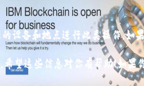 在Tokenim上设置转账密码的步骤并不复杂，但需要注意安全性。下面是一个详细的步骤指导，帮助你完成这项操作。

第1步：登录你的Tokenim账户
首先，打开Tokenim官方网站或应用程序。输入你的用户名和密码，确保信息无误后进行登录。如果你开启了双重身份验证，确保你也能顺利通过验证。

第2步：进入安全设置
成功登录后，找到“设置”或“账户安全”选项，通常位于个人资料的右上角。在此页面，你可以看到多种安全设置选项，包括设置转账密码、修改登录密码等。

第3步：选择设置转账密码
在安全设置中，找到“转账密码”选项。点击此选项后，会提示你输入当前的账户密码以确认身份。

第4步：输入新密码
根据提示，输入你想要设置的新转账密码。确保密码足够复杂，通常包含字母、数字和特殊符号。系统通常会提供密码强度的指示，帮助你创建一个安全的密码。

第5步：确认新密码
再次输入你的新转账密码以确认。如果两次输入匹配，系统会提示你设置成功。如果不匹配，可能会提示你重新输入。

第6步：保存设置
密码设置完成后，请一定要点击“保存”或“确认”按钮，以确保新密码生效。此时，你可能会收到系统的确认通知，表明转账密码已成功设置。

第7步：记录和保管你的转账密码
设置完转账密码后，务必妥善保管。可以考虑将其记录在安全的地方，或使用密码管理工具。但切忌将其随意保存，以免被他人获取。

总结
设置转账密码是保护你资产安全的重要步骤，确保它足够复杂，且只在信任的设备和地点进行此类操作。如果你在设置过程中遇到任何问题，可以参考Tokenim的帮助文档或联系客服。

通过上述步骤，你可以有效地在Tokenim上设置转账密码，提高账户安全性。希望这些信息对你有帮助！如果你有任何疑问，欢迎随时提问。