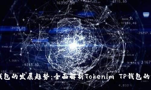 未来数字钱包的发展趋势：全面解析Tokenim TP钱包的潜力与应用