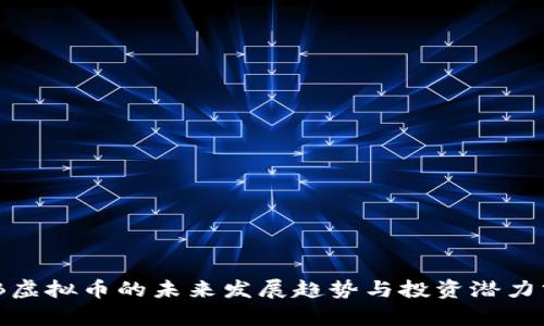 MYB虚拟币的未来发展趋势与投资潜力分析