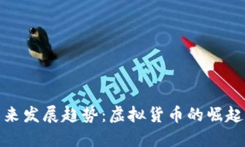 石头币的未来发展趋势：虚拟货币的崛起与投资机会