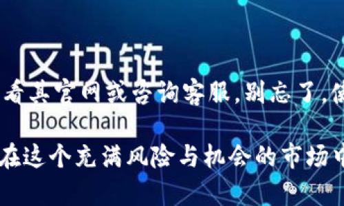 将代币从Tokenim钱包转移到比特币钱包的过程对于新手来说可能会显得有些复杂，但其实只要遵循几个简单的步骤，就能够顺利完成。下面，我将为你详细说明这其中的每一个步骤，并回答你可能会有的相关问题。

第一步：确认你的比特币钱包地址

首先，在将任何代币或加密货币转移到比特币钱包之前，最重要的一步就是确认你的比特币钱包地址。你可以在你的比特币钱包应用程序中找到这个地址，通常是在“接收”或“收钱包”选项下。如果你还没有比特币钱包，建议认真选择一个信誉良好的钱包，这里有些如Blockchain.com, Coinbase和Exodus等都是不错的选择。

第二步：打开你的Tokenim钱包

接下来，登录你的Tokenim钱包。在此之前，请确保你的Tokenim应用程序是最新版本，以免出现任何兼容性问题。确保你的安全性;如果需要输入密码或身份验证，请按照要求操作。

第三步：选择转账功能

在Tokenim钱包的主页面上，找到“发送”或“转账”功能。这通常是在钱包界面的主菜单中。点击进入后，你将能够开始填写转账信息。

第四步：输入接收地址和金额

在转账页面中，你需要输入比特币钱包的地址和你想要转移的代币数量。确保你在复制和粘贴地址时没有出现任何错误，因为比特币地址是非常长且复杂的，任何小的错误都会导致代币丢失。真心希望你能仔细检查一下，以确保没有错误。

第五步：确认交易细节

在你输入了转账信息后，Tokenim会显示交易的细节，包括转账的费用和总金额。仔细检查这些信息，确保一切准确无误。如果有任何信息不对，可以选择返回修正。只有当你完全确认无误后，再继续进行。

第六步：完成转账

确认所有信息无误后，点击“发送”或“确认”按钮。Tokenim随后会处理你的请求，并可能要求你再次进行身份验证。在此过程中，请耐心等待，因为转账需要一些时间才能处理。

第七步：检查比特币钱包

最后，转账完成后，你可以返回到你的比特币钱包，检查这笔资金是否到账。这可能需要几分钟到几小时的时间，具体取决于网络的拥堵程度。真心希望你能早日看到到账的那一刻！如果长时间没有到账，建议联系Tokenim客服了解动态。

可能相关的问题

问题一：如何确保我的比特币钱包安全？

真心觉得，确保加密钱包的安全性是每个用户都应重视的一个问题。可以采取以下几种措施来增加你的比特币钱包的安全性：

ul
  listrong双因素认证（2FA）：/strong许多钱包都支持双因素认证，增加额外的安全层。/li
  listrong使用硬件钱包：/strong如果你持有大量比特币，建议使用硬件钱包这样可以将私人密钥存储在离线状态。/li
  listrong定期更新软件：/strong确保你的钱包应用和系统是最新版本，修复潜在的安全漏洞。/li
/ul

如果你认真对待这些安全措施，你的比特币钱包会更加安全，减少被盗的风险，有点遗憾的是，有些用户往往忽视这一点！

问题二：Tokenim支持哪些代币的转账？

Tokenim钱包支持多种加密货币的转账，具体包括比特币、以太坊、莱特币等。如果你在使用Tokenim进行交易时，不确定哪些代币支持转账，建议查看其官网或咨询客服。别忘了，使用不支持的代币地址可能会导致资产的丢失或资金的冻结。真心希望你能做到这一点，以免造成不必要的损失。

最后，希望这篇指南对你能有所帮助，顺利地完成从Tokenim到比特钱包的转账。在投资加密货币的道路上，确保你有足够的知识和准备，这样才能在这个充满风险与机会的市场中立于不败之地！