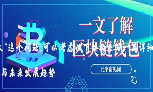 对于“tokenim转账需要多久”这个问题，可以考虑以下结构来写一篇详细的文章，也便于自然叙述和。

Tokenim转账的时效性分析与未来发展趋势