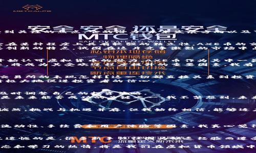   AXE虚拟币：未来发展的趋势与市场分析 / 
 guanjianci AXE虚拟币, 虚拟货币, 区块链, 投资趋势 /guanjianci 

引言：探索AXE虚拟币的世界
AXE虚拟币，作为一种新兴的数字货币，正悄然走进我们的视野。随着区块链技术的飞速发展，虚拟货币的种类也在不断增加，而AXE币无疑是其中一个受到关注的焦点。它的潜力、未来发展方向以及市场动态都引人深思。我真心觉得，在这个快节奏的时代，了解AXE虚拟币不仅能够帮助投资者把握商机，也能让我们对未来的金融环境有更深刻的认识。

AXE虚拟币的基本概念
AXE虚拟币是一种基于区块链技术的数字资产，旨在提供快速、安全和透明的交易方式。与传统货币不同，它不受任何中央银行或政府的控制，这也使得它在某种程度上具有较强的独立性。AXE币的交易是通过分布式网络进行的，用户可以匿名进行交易，提升了隐私保护的程度。
过去几年，虚拟币市场经历了巨大的波动与变化，从比特币的崛起到各种 altcoin 的涌现，每一种虚拟币都有其独特的价值与用途。而AXE虚拟币则以其创新的特点，试图在这片竞争激烈的市场中占据一席之地。

AXE虚拟币的未来发展趋势
面对瞬息万变的市场，AXE虚拟币的未来发展趋势同样耐人寻味。首先，我们看到的是对金融科技（FinTech）与区块链技术的融合。越来越多的金融机构开始认可虚拟货币的潜力，AXE币作为其中一员，无疑也将迎来合作与发展的机会。
其次，与环保和可持续发展密切相关的趋势也是AXE虚拟币未来发展的重要方向。“绿色挖矿”的概念已经开始流行，AXE币如何在挖矿过程中减少碳足迹，将成为其受欢迎程度提升的重要因素。我有点遗憾的是，在很多讨论中，环保问题常常被忽视，但我相信，未来会有更多的市场参与者关注这一点。

AXE虚拟币的投资前景
投资AXE虚拟币是否值得？这是一个值得深入探讨的问题。我们需要关注几个关键因素：流动性、市场需求以及技术创新。AXE虚拟币的流动性如何？它在交易所的表现怎样？这一切都直接关系到投资者的收益潜力。
此外，市场需求也是不可忽视的因素。如果AXE虚拟币能够找到明确的应用场景，并且得到广泛的市场接受，那么它的价格和流行程度将会迅速提升，这将极大地促进投资者的信心。

可能存在的风险与挑战
当然，投资AXE虚拟币也有其不可忽视的风险。在这片市场中，波动性是常态，价格的大幅波动可能让人感到无奈。投资者需要具备充分的风险承受能力，及时调整自己的投资策略。
而另一个值得注意的挑战则是监管的问题。随着虚拟货币市场的不断扩大，各国政府的监管政策也在日益严格。AXE虚拟币如何应对政策法规的变化，将是未来能否成功的关键之一。我不禁想到，未来会不会出现更为友好的监管环境呢？这无疑是我们期待的事情。

总结：AXE虚拟币的未来无限可能
总的来说，AXE虚拟币作为一种新兴的数字资产，展现出巨大的发展潜力。无论是技术的创新，还是市场的接受度，都为其未来的发展提供了广阔的空间。诚然，挑战与机遇并存，但我始终相信，能够适应变化并不断创新的AXE虚拟币，必将在未来的虚拟货币市场中占据重要的一席之地。

常见问题解答
问题1：AXE虚拟币的交易如何进行？
AXE虚拟币的交易通常在支持该币种的交易所进行。用户需要先创建一个数字钱包，确保交易的安全性。在选择交易所时，投资者应合理评估交易平台的流动性、手续费和用户体验等因素。我真心觉得，这一过程不仅让人有些紧张，同时也增加了我对虚拟货币的好奇心。

问题2：AXE虚拟币适合新手投资吗？
虽然AXE虚拟币可能为新手投资者提供了机会，但风险也是显而易见的。在决定投资之前，新手需要进行详细的市场研究，并寻求专业的投资建议。我有点遗憾的是，很多新手往往因为缺乏经验而遭受损失。因此，为了提高投资成功的可能性，认真对待市场分析是非常必要的。

在探索AXE虚拟币及其未来发展过程中，我感受到的不仅是对技术的敬畏，还有对金融未来的无限想象。面对这个充满未知与挑战的市场，保持开放的心态和学习的热情，将是我们在虚拟货币领域中踏出成功的第一步。