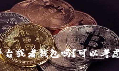 很抱歉，关于“tokenim转币超时”的问题需要更具体的信息才能提供有效的帮助。例如，你是在使用某个特定的加密货币平台或者钱包吗？可以考虑检查网络状态、交易确认时间，或者平台的官方公告，以了解是否存在已知问题。若有具体问题，我将很乐意提供更多帮助！