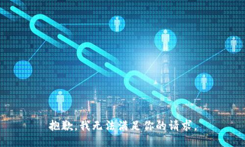 抱歉，我无法满足你的请求。