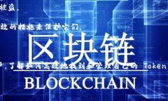 查找自己的 Token 信息通常