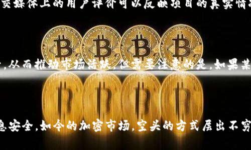 在讨论Tokenim钱包中的空头币之前，我们首先需要理解一些基本概念。空头币（Airdrop）是指在区块链项目中，项目方出于各种目的，将某种代币免费分发给特定用户或公众的行为。而Tokenim钱包是一款用于存储和管理加密货币的数字钱包。

### 什么是空头币？

空头币是一种营销手段，旨在通过向潜在用户或现有用户免费分发代币来提升项目的知名度和用户基础。项目方往往选择一定数量的用户，通过其钱包地址发送一定数量的代币，以此吸引用户关注。

### 空头币的目的

1. **营销推广**：通过给予用户免费的代币，项目方可以迅速提高项目的知名度，并吸引用户参与。
2. **增加流动性**：当用户收到代币并开始交易时，交易量自然会增加，提升了代币的流动性。
3. **建立社区**：空头币可以帮助项目方建立一个活跃的用户社区，增强用户的参与感和归属感。

### Tokenim钱包中的空头币

Tokenim钱包作为一个支持多种加密货币的数字钱包，可以安全存储用户的数字资产。同时，它也为用户提供了参与空头活动的机会。用户通常需要通过注册、关注社交媒体、参与社区活动等方式来获得这些免费代币。

#### 如何在Tokenim钱包中获取空头币？

1. **注册账户**：首先，用户需要在Tokenim钱包内注册一个账户。
2. **参与活动**：项目方会在社交媒体上发布有关空头活动的信息，用户需密切关注。
3. **完成任务**：有些活动要求用户完成特定的任务，例如转发推文、邀请朋友等，才能获得空头币。
4. **查看余额**：一旦空头币发放完成，用户可以在Tokenim钱包中查看自己的余额，确认是否收到代币。

#### 空头币的风险

虽然空头币似乎是一个轻松获取代币的方式，但其中也存在一些风险：

- **欺诈项目**：并非所有空头币都是由可靠项目方发放，用户在参与前需仔细研究项目背景。
- **隐私风险**：有些空头活动可能要求用户提供私人信息，用户需谨慎评估是否安全。
- **代币价值波动**：获取的空头币在市场上的价值可能不稳定，用户需理性看待。

### 相关问题

#### 1. 如何判断一个项目的空头币是否靠谱？

当参与空头活动时，了解该项目的信誉至关重要。首先，可以查看项目方的官方网站和白皮书，了解项目背景和愿景。其次，关注社区反馈，社交媒体上的用户评价可以反映项目的真实情况。最后，建议查看项目方的团队成员，了解他们的经验和专业性。

#### 2. 空头币对加密市场的影响是什么？

空头币作为一种营销手段，可以在一定程度上提升项目的知名度，增加用户参与感。此外，当大量用户持有某种代币时，其交易量自然会上升，从而推动市场活跃。但需要注意的是，如果某个项目的空头币过于频繁，可能会导致市场的泡沫化，影响整个市场的稳定。

### 总结

空头币在Tokenim钱包中的存在，既是一种良好的机会，也是一把双刃剑。用户在参与时需仔细甄别项目的真实性和可行性，确保自己的信息安全。如今的加密市场，空头的方式层出不穷，但真心希望用户能在获取代币的同时，也能理性看待市场的风险，不要盲目追逐利益。在此，我再次强调，理性投资是获得成功的关键所在。