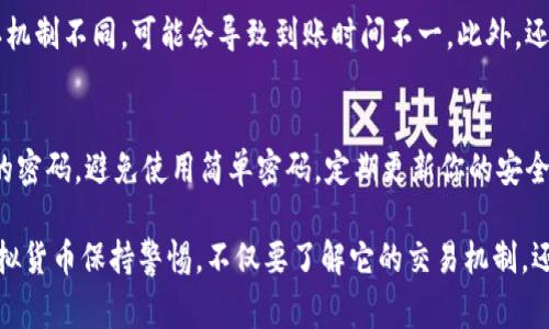 虚拟币的“发货”其实是一个相对抽象的概念，主要指的是当用户在交易平台上购买虚拟币后，如何将这些虚拟币转移到用户的钱包中。这里有几个步骤和注意事项，帮助你更好地理解虚拟币的发货流程。

虚拟币的定义
首先，我们要明确虚拟币的定义。虚拟币是使用密码学技术（如区块链）进行保护和交易的一种数字货币。最为人知的虚拟币是比特币（Bitcoin），但其实还有很多其他种类的虚拟币，如以太坊（Ethereum）、瑞波币（XRP）等。每一种虚拟币都有其特定的处理方式和交易流程。

虚拟币的购买流程
在开始之前，需要说明的是，购买虚拟币通常需要经过几个步骤：选择交易平台、注册账号、完成身份验证、充值法币或其他虚拟币，然后进行交易。
1. **选择交易平台**：要采购虚拟币，首先你需要选择一个可靠的交易平台。常见的交易平台有Coinbase、Binance、Huobi等。
2. **注册账号**：在选择好平台后，你需要注册一个账号。注册的过程一般需要输入电子邮箱、手机号码等信息。
3. **身份验证**：大多数交易平台为了保护用户资金安全，都会要求用户进行身份验证。这可能包括上传身份证明文件、自拍等步骤。
4. **充值法币或虚拟币**：完成身份验证后，你需要为你的账户充值。这可以通过银行转账、信用卡、支付宝等方式进行。
5. **进行交易**：资金到账后，你可以选择你想购买的虚拟币，并进行交易。根据市场行情，你可以选择市价单或限价单进行购买。

虚拟币的发货流程
当你成功购买虚拟币后，交易平台会将相应数量的虚拟币“发货”到你的钱包中。这个“发货”其实是指将虚拟币的所有权转让到你的钱包地址。
1. **钱包地址**：每个用户在交易平台上都有一个唯一的钱包地址。这个地址是用户存放、接收虚拟币的重要标识。
2. **交易确认**：交易一旦完成，交易平台会将购买的虚拟币转移到你的钱包地址。此过程需要在区块链上进行确认，通常需要一定的时间。在比特币网络上，这个确认时间可能在10分钟到1小时不等，具体取决于网络拥堵情况。
3. **区块链记录**：所有的交易信息都会被记录在区块链上，因此用户可以随时查阅交易的历史记录。这个过程是公开透明的，让每一笔交易都有迹可循。

安全性和注意事项
在虚拟币的“发货”过程中，用户还有一些安全性和注意事项需要关注：
1. **选择可靠的平台**：数字货币市场鱼龙混杂，用户一定要选择信誉良好的交易平台，避免资金损失。
2. **保护个人信息**：在注册和使用交易平台的过程中，用户务必要保护好个人信息，避免泄露。
3. **使用安全的钱包**：不建议直接将大量虚拟币存放在交易所中。最佳做法是将虚拟币转移到安全的个人钱包中，如硬件钱包等。
4. **关注市场动态**：虚拟币市场波动严重，时刻关注市场动态，有助于做出更明智的投资决策。

常见问题

h4问：为什么我的虚拟币没有及时到账？/h4
回答：有时候，虚拟币的到账时间可能会受到多种因素的影响，比如网络拥堵、交易确认时间等。每种虚拟币的确认机制不同，可能会导致到账时间不一。此外，还需要检查你的交易订单是否已经完成，有时由于网络问题，订单可能会延迟处理。

h4问：我的钱包安全性如何保障？/h4
回答：保障钱包安全的几个建议：首先，使用硬件钱包来保护你的私钥，不要将私钥保存在网络上。其次，设置复杂的密码，避免使用简单密码。定期更新你的安全设置，也是一个不错的选择。最后，尽量开启两步验证，这样即使密码被盗，攻击者也很难进行进一步的操作。

总结来说，虚拟币的发货过程虽然看似简单，但在实际操作中，需要用户了解许多细节和注意事项。我们必须对虚拟货币保持警惕，不仅要了解它的交易机制，还要保护好我们的资产安全。真心觉得，越是了解这个市场，我们越能够做出明智的选择！