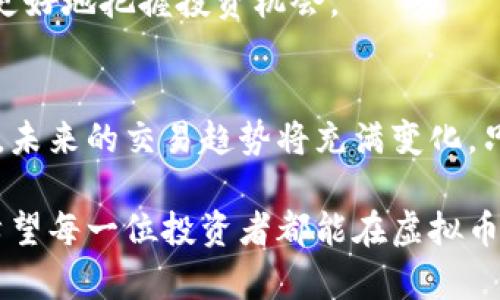    虚拟币交易平台选择指南：2023年最佳App推荐及趋势分析  / 
 guanjianci  虚拟币, 交易平台, App推荐, 趋势分析  /guanjianci 

引言
在这个数字化快速发展的时代，虚拟币已不再是一个遥不可及的概念。越来越多的人开始关注和投资虚拟货币，而选择一个合适的交易平台则是成功交易的第一步。其实，炒虚拟币并没有你想象中那么复杂。今天，我们将对2023年市场上最佳的虚拟币交易App进行分析，并探讨未来的趋势。不禁让人感慨，这条数字货币的投资之路，真的是充满机遇与挑战。

虚拟币交易App的基本功能
选对一款好的虚拟币交易App，可以极大地提高您的交易效率，让您的投资更具保障。以下是一些基本功能，帮助您对市场进行实时的监控与交易：
ul
  listrong安全性：/strong平台的数据加密和多重身份验证机制，让用户的资产更加安全，不愧是我们最关心的一点。/li
  listrong交易对：/strong支持多种币种交易，包括比特币、以太坊等热门虚拟币，功能越全，越能满足我们的需求。/li
  listrong实时行情：/strong提供实时价格变动和市场分析工具，帮助我们做出明智的决策。/li
  listrong用户体验：/strong界面友好，操作简单，即使是小白也能快速上手，真心觉得这上手难度非常重要。/li
/ul

2023年最佳虚拟币交易App推荐
了解了虚拟币交易App的基本功能后，我们来看看目前市场上最受欢迎的几个交易平台：

ul
  listrongBinance（币安）：/strong作为全球最大的虚拟币交易平台之一，币安提供丰富的币种选择和高流动性，安全性也相对较高。用户体验上，币安的App操作便捷，适合新手使用。/li
  listrongCoinbase： /strong如果你在美国，Coinbase无疑是最佳选择。它整体界面设计人性化，平台非常安全，适合家庭理财。/li
  listrongKucoin： /strong近年来，Kucoin迅速崛起。它不仅提供了丰富的交易对，还有独特的亏盈回购机制，吸引了大量用户。/li
  listrongOKEx： /strongOKEx以其多种金融产品和交易方式而闻名，用户可以选择基本的买卖方式，也可以体验合约交易，真的很丰富。/li
  listrongGate.io： /strong适合喜欢投资小币种的用户，提供众多上线不久的虚拟币，投资的空间非常大。/li
/ul

未来交易平台的趋势分析
从时间为我们提供的视角来看，以下是未来虚拟币交易平台的一些发展趋势，值得关注：
ul
  listrong法规合规化：/strong伴随虚拟货币市场的快速发展，各国对虚拟币交易的监管也越来越严。未来，合规化将是交易平台的重要趋势，是否合法经营将直接影响平台的生存。/li
  listrong用户数据保护：/strong随着网络安全事件的频繁发生，用户数据保护成为了重中之重。平台间的竞争将转向如何更好地保障用户隐私与资产安全。/li
  listrong普及度增加：/strong作为一项新兴科技，未来将有更多的人开始投资虚拟币，平台的用户数量将持续增长，这也将促使交易平台进一步服务，提高用户体验。/li
  listrong借助AI技术：/strong越来越多的交易平台开始利用人工智能技术来提升交易策略和风控能力，这不仅能降低用户的风险，也能提供更精准的市场分析。/li
/ul

可能的相关问题

h4问题一：如何选择适合自己的虚拟币交易平台？/h4
选择一个适合自己的交易平台并不是一件简单的事。首先需要考虑的是自己的交易需求，如果你是新手，建议选择那些用户体验友好、可操作性强的平台。其次，要关注平台的安全性，比如是否有资金保险，是否采用多重身份验证等。

此外，查看平台的用户评价和市场口碑也是不可或缺的一步。真心觉得，用户的真实反馈往往能揭示一个平台的真实情况，千万不要忽视这点。

h4问题二：虚拟币交易的风险有哪些？/h4
任何投资都有风险，虚拟币交易同样不例外。首先是市场波动性极大，可能在短时间内价格大幅波动导致损失。其次，政策风险同样值得关注。无论是国家对虚拟货币的监管政策，还是平台本身的合约条款，都会直接影响投资者的权益。

很多人投资了虚拟币后发现，自己对市场的了解其实是十分有限的，这也是许多小白投资者亏损的主要原因。真心觉得，还是要花时间去研究市场、学习知识，才能更好地把握投资机会。

结论
在这个充满挑战与机遇的虚拟币市场中，选择一款合适的交易平台尤为重要。不同的平台各有特色，用户在选择时需要结合自身的需求和风险承受能力，慎重决策。未来的交易趋势将充满变化，只有不断学习和适应，才能跟上市场的步伐。 

不少人对虚拟币的未来发展充满期待，相信在不久的将来，我们会看到更多的新机遇和新挑战。提醒大家在进行投资决策时一定要谨慎小心，不可盲目跟风，真心希望每一位投资者都能在虚拟币的市场中找到自己的成功之路。