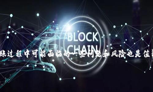 在此情况下，我将为您详细介绍TP钱包直接转到Tokenim钱包的可行性、流程和注意事项。以下是相关的内容：

TP钱包与Tokenim钱包简介

在了解是否可以将TP钱包直接转移到Tokenim钱包之前，首先我们需要了解这两种钱包的基本信息。TP钱包（TokenPocket）是一款多链数字资产钱包，支持多种区块链及其代币的存储和管理。裸露的用户界面及友好的体验，使其成为很多用户的首选。另一方面，Tokenim钱包是一款相对较新的数字资产钱包，尽管它的知名度不如TP钱包，但同样具备了多种功能，例如代币存储、交易等。

这两款钱包都旨在为用户提供便捷的数字资产管理体验。但是，在尝试进行转账时，我们需要特别关注它们之间的兼容性。

可以直接转账吗？

简单来说，TP钱包可以直接转账到Tokenim钱包，前提是两者支持相同的区块链网络和代币类型。比如，如果您在TP钱包中持有以太坊网络上的某些ERC20代币，您可以直接将这些代币转移到Tokenim钱包，只要Tokenim也支持这些代币。

转账步骤详细解析

下面，我们来看看如何将TP钱包中的代币转账到Tokenim钱包：

ol
  listrong确认代币及网络/strong：在进行任何转账之前，您需要确认您的代币是否在Tokenim钱包中得到支持，并且确保两者都在相同的区块链网络上。/li
  listrong获取Tokenim钱包地址/strong：打开您的Tokenim钱包，找到您需要转账的代币，并复制该代币的接收地址。请特别注意，每种代币都有各自的接收地址。/li
  listrong打开TP钱包/strong：启动TP钱包应用，找到您要转账的代币，并选择“转账”功能。/li
  listrong输入转账信息/strong：在TP钱包的转账界面，粘贴您从Tokenim钱包复制的接收地址，并输入您想转账的金额。/li
  listrong确认交易/strong：仔细检查所有信息，确保没有错误后，确认交易。有些钱包可能会要求您输入交易密码或进行指纹识别等安全验证。/li
  listrong等待确认/strong：在完成转账后，您需要等待区块链网络确认交易，这可能需要几分钟到几个小时，具体时间取决于网络的拥堵程度和交易费用的高低。/li
/ol

注意事项

转账过程中，有一些注意事项需要用户特别留意：

ul
  listrong网络费用/strong：在进行转账时，每个区块链网络通常会收取一定的网络费用（Gas费）。根据网络的拥堵情况，这个费用会有所不同。确保您的TP钱包中有足够的余额用于支付这些费用。/li
  listrong确认代币类型/strong：确保您在TP钱包中选择的代币与您在Tokenim钱包中接收的代币类型完全相同，避免因错误转账造成的资产损失。/li
  listrong安全性/strong：建议在进行大额转账之前先进行小额测试，以确保所有信息都正确无误；同时，确保您在安全的网络环境下进行操作以避免信息泄露。/li
/ul

可能相关问题

h4问题一：如果在转账后代币未到帐，应该怎么办？/h4

真心觉得，转账未到账是一件让人很紧张的事情。在这种情况下，您可以按照以下步骤进行排查：

ol
  listrong检查交易历史/strong：首先，在TP钱包中查看您的交易历史，确认交易是否成功。如果交易状态显示为“已确认”，则转账已经提交到区块链。/li
  listrong查看区块链浏览器/strong：使用区块链浏览器（如Etherscan）检查您的交易哈希，查看交易是否被确认以及进入的区块。如果您在区块浏览器中找不到您的交易信息，可能是转账未成功。/li
  listrong等待更长时间/strong：在某些情况下，由于网络拥堵，转账可能会延迟。根据网络的情况，您可能需要耐心等待几分钟至数小时。/li
  listrong联系钱包支持/strong：如果经过以上步骤依然找不到代币，您可以联系TP或Tokenim钱包的客服，寻求进一步帮助。/li
/ol

h4问题二：在TP钱包和Tokenim钱包之间转账会有哪些风险？/h4

在进行转账时，确实存在一定的风险。有点遗憾的是，这些风险有时难以避免，但我们可以采取措施来降低这些风险：

ul
  listrong地址错误/strong：如果您在输入Tokenim钱包的接收地址时出错，那么您的代币可能会被送到错误的地址，造成不可挽回的损失。在转账前，务必检查和确认地址的准确性。/li
  listrong网络风险/strong：由于区块链是一个去中心化的网络，任何错误或延迟都可能导致交易无法完成。因此，确保在稳定的网络环境下操作，以减少网络延迟造成的问题。/li
  listrong安全性/strong：某些恶意软件可能会潜入用户的钱包并进行窃取。因此，选择一个安全性高的钱包，并保持软件的及时更新是非常重要的。/li
/ul

总结

通过上述分析，我们可以看到TP钱包确实可以直接将代币转账到Tokenim钱包。这一转账过程是相对简单的，但仍需用户仔细确认代币及网络状态，以确保资产安全。在转账过程中可能面临的一些问题和风险也是值得每位用户关注的。通过正确的步骤和谨慎的态度，您可以轻松实现两款钱包之间的资产转移。

希望这些内容能帮助到您，在数字资产转账的道路上更加顺畅！如果还有其他疑问，欢迎随时交流和讨论。