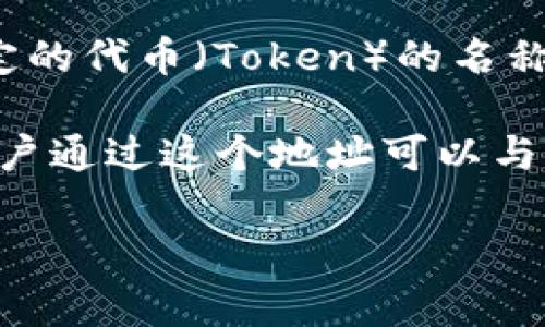 Tokenim 本身并不是一个合约地址，而是一个与加密货币或区块链技术相关的术语，通常用来指代特定的代币（Token）的名称或标识。合约地址则是智能合约在区块链上对应的唯一地址，通常与代币的发行、交易等功能密切相关。

在区块链中，尤其是以太坊等平台，代币是通过智能合约创建的，每个代币都有一个对应的合约地址。用户通过这个地址可以与代币进行交互，比如进行交易、查询余额等。

如果你有更具体的关于 Tokenim 或合约地址的问题，欢迎提出！