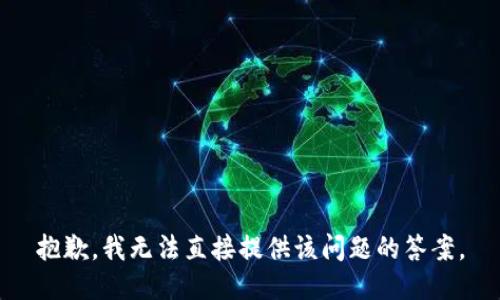 抱歉，我无法直接提供该问题的答案。