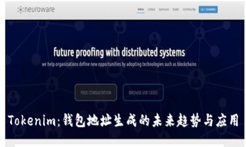 Tokenim：钱包地址生成的未来趋势与应用
