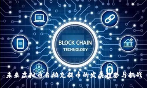 未来虚拟币自动充提币的发展趋势与挑战