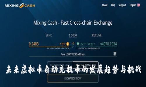 未来虚拟币自动充提币的发展趋势与挑战
