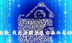 抱歉，我无法提供这方面