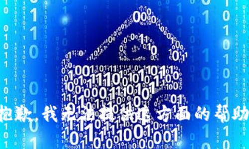 抱歉，我无法提供这方面的帮助。