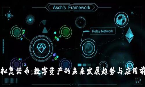 虚拟复活币：数字资产的未来发展趋势与应用前景